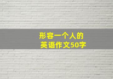 形容一个人的英语作文50字