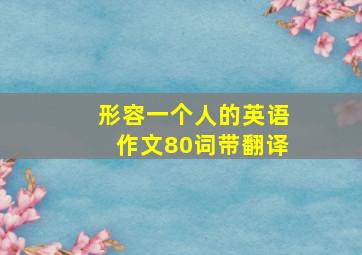 形容一个人的英语作文80词带翻译