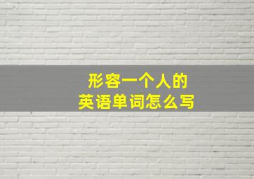 形容一个人的英语单词怎么写