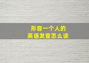 形容一个人的英语发音怎么读