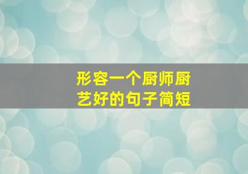 形容一个厨师厨艺好的句子简短