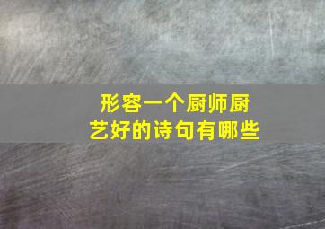 形容一个厨师厨艺好的诗句有哪些