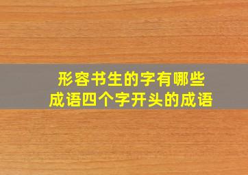 形容书生的字有哪些成语四个字开头的成语