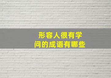 形容人很有学问的成语有哪些