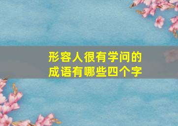 形容人很有学问的成语有哪些四个字