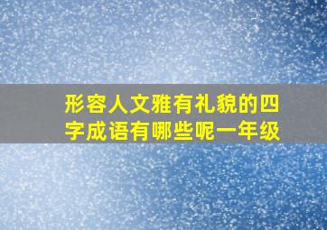 形容人文雅有礼貌的四字成语有哪些呢一年级