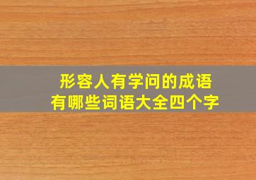 形容人有学问的成语有哪些词语大全四个字