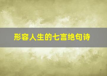 形容人生的七言绝句诗