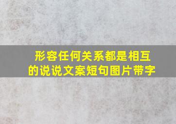 形容任何关系都是相互的说说文案短句图片带字