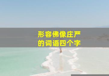 形容佛像庄严的词语四个字