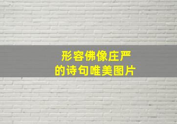 形容佛像庄严的诗句唯美图片