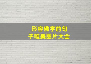 形容佛学的句子唯美图片大全