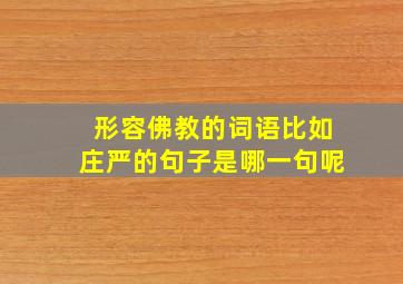 形容佛教的词语比如庄严的句子是哪一句呢