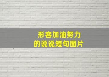 形容加油努力的说说短句图片