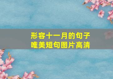 形容十一月的句子唯美短句图片高清