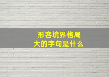 形容境界格局大的字句是什么