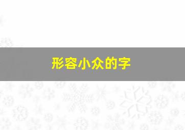 形容小众的字