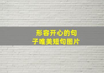 形容开心的句子唯美短句图片