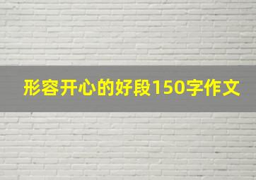 形容开心的好段150字作文