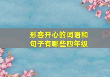 形容开心的词语和句子有哪些四年级