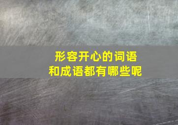 形容开心的词语和成语都有哪些呢