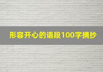 形容开心的语段100字摘抄