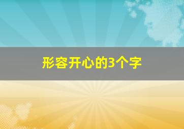 形容开心的3个字