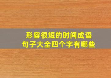 形容很短的时间成语句子大全四个字有哪些