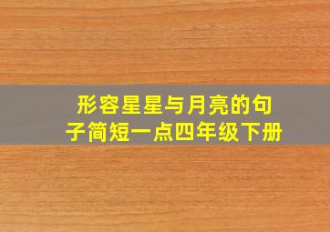 形容星星与月亮的句子简短一点四年级下册