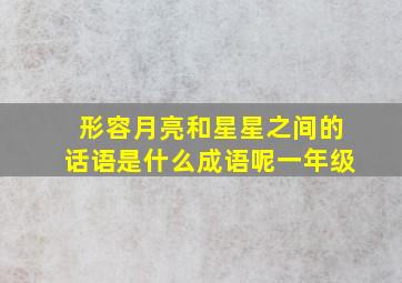 形容月亮和星星之间的话语是什么成语呢一年级