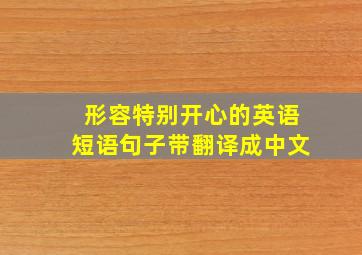 形容特别开心的英语短语句子带翻译成中文