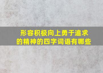 形容积极向上勇于追求的精神的四字词语有哪些