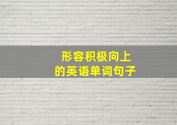 形容积极向上的英语单词句子