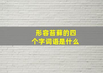 形容苔藓的四个字词语是什么