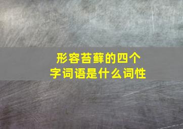 形容苔藓的四个字词语是什么词性