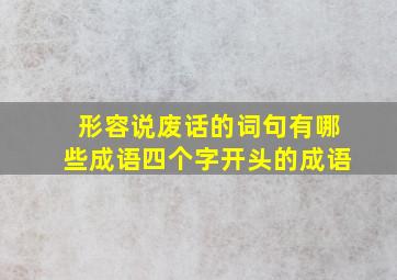 形容说废话的词句有哪些成语四个字开头的成语