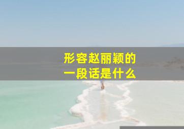 形容赵丽颖的一段话是什么