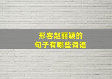 形容赵丽颖的句子有哪些词语