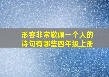 形容非常敬佩一个人的诗句有哪些四年级上册