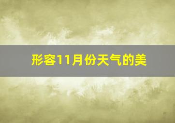 形容11月份天气的美