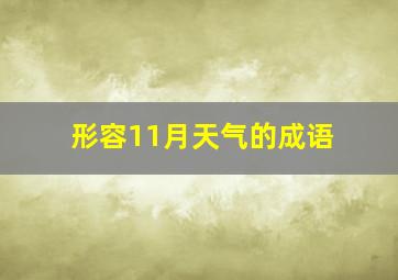 形容11月天气的成语