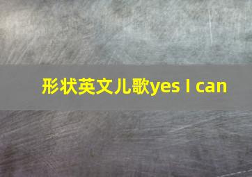 形状英文儿歌yes I can