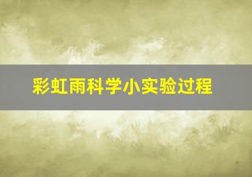 彩虹雨科学小实验过程