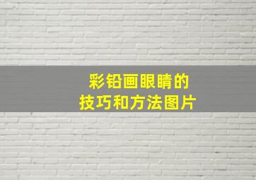 彩铅画眼睛的技巧和方法图片