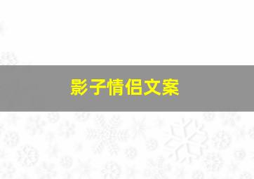 影子情侣文案