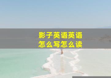 影子英语英语怎么写怎么读