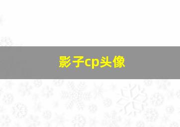 影子cp头像