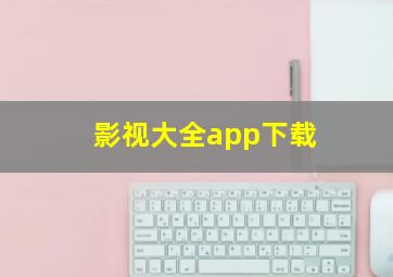 影视大全app下载