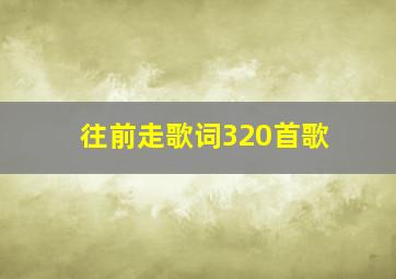 往前走歌词320首歌