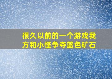 很久以前的一个游戏我方和小怪争夺蓝色矿石